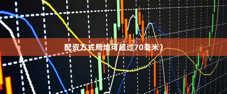 配资方式局地可超过70毫米）