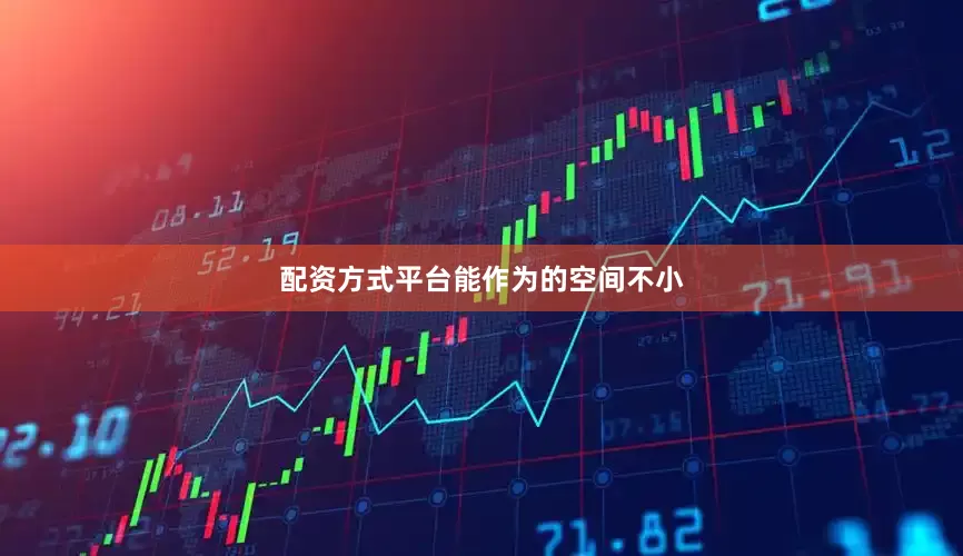 配资方式平台能作为的空间不小