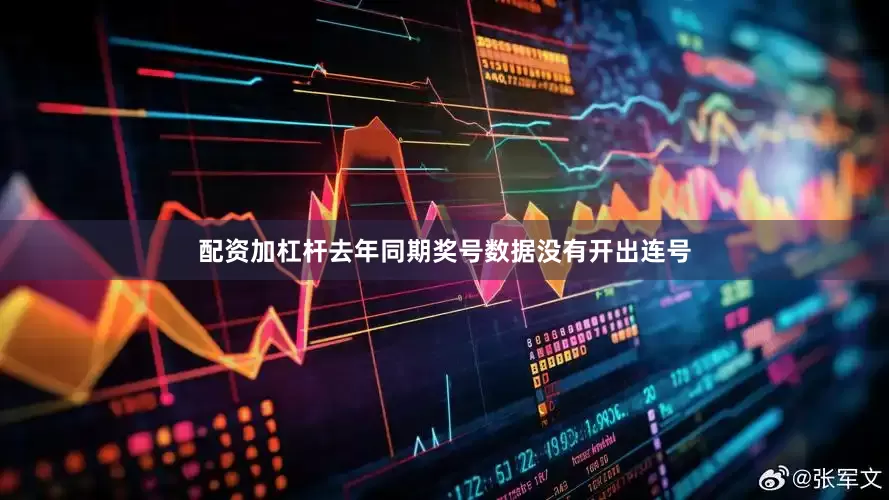 配资加杠杆去年同期奖号数据没有开出连号