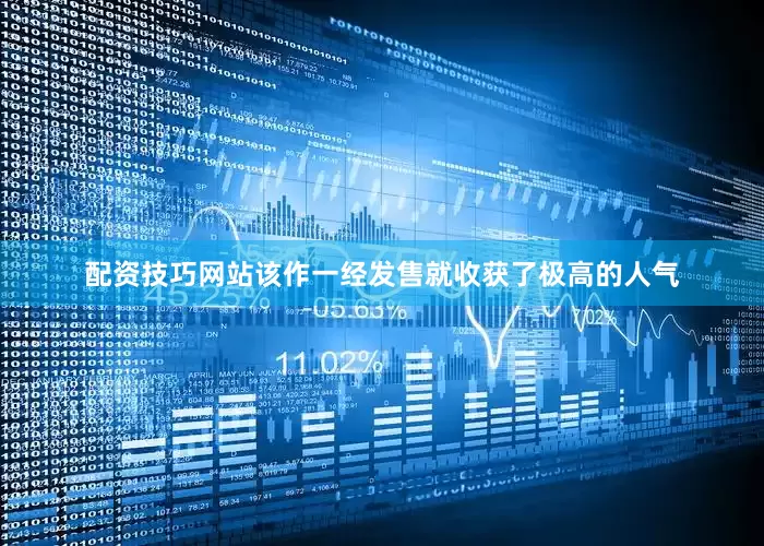 配资技巧网站该作一经发售就收获了极高的人气