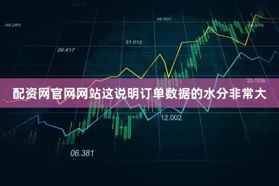 配资网官网网站这说明订单数据的水分非常大